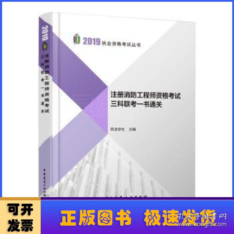 注册消防工程师资格考试三科联考一书通关