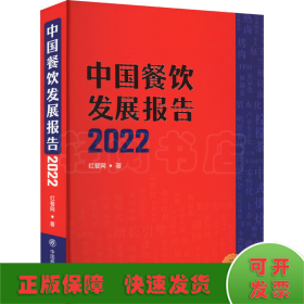 中国餐饮发展报告 2022