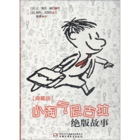 正版 小淘气尼古拉绝版故事 典藏版 (法)勒内·戈西尼 中国少年儿童出版社