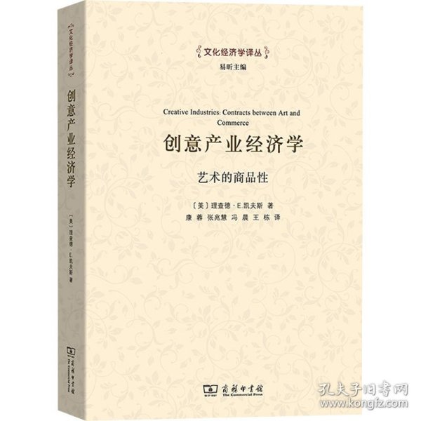 创意产业经济学：艺术的商品性/文化经济学译丛