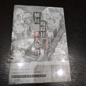 桶川跟踪狂杀人事件（日本纪实文学金字塔尖之作，调查记者全程追踪，直击日本官僚体制的结构性罪恶，推动反跟踪骚扰法案出台的凶杀案件）