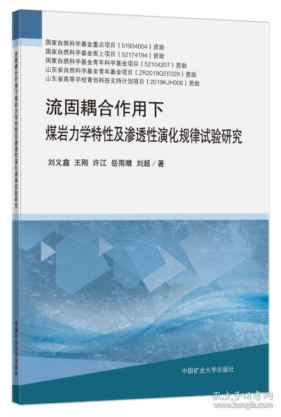 流固耦合作用下煤岩力学特性及渗透性演化规律试验研究