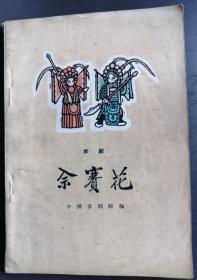 戏剧说明书：1962年由北京出版社发行的一版一印9500册《佘赛花》一册，九品，尺寸：36开