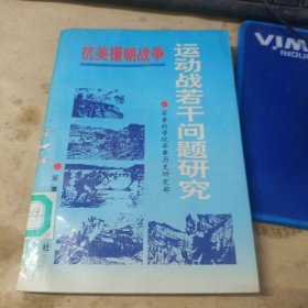 抗美援朝战争运动战若干问题研究