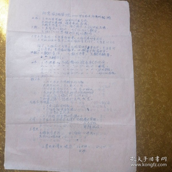 六十年代北京石油学院学习毛主席著作经验介绍