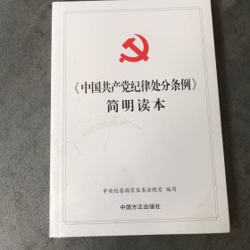 《中国共产党纪律处分条例》简明读本