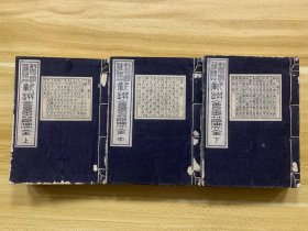 鳌頭篆隶 新撰会玉篇大全  和刻本 日本明治三十年（清代光绪十年 1897年）一函3册全  清代木版印刷线装 曰本藏书家珍藏  盖有藏书印章 稀少品