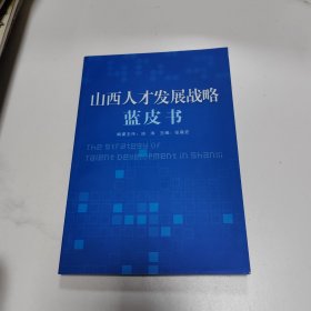 山西人才发展战略蓝皮书 二