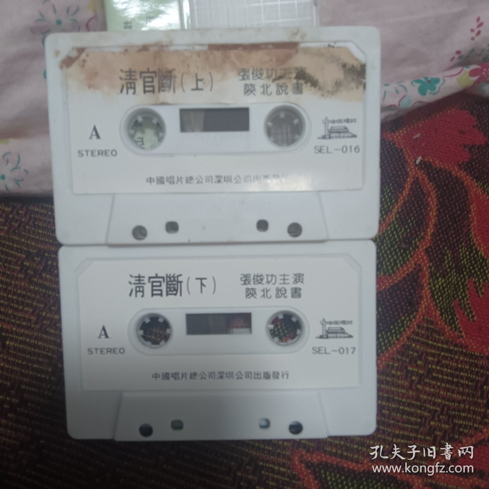 陕北张俊功说书《清官断上下》（磁带二盘）