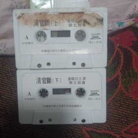 陕北张俊功说书《清官断上下》（磁带二盘）