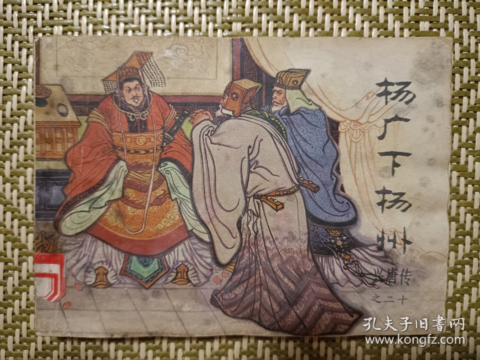 (连环画)杨广下扬州