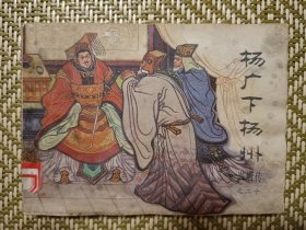 (连环画)杨广下扬州