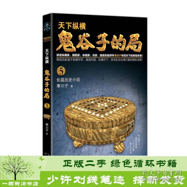 鬼谷子的局.卷五（“智慧的游戏”系列作品）