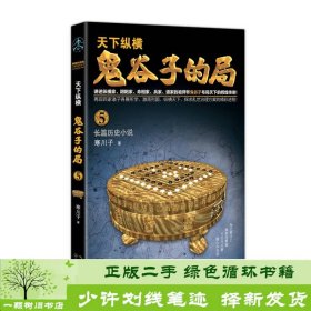 鬼谷子的局.卷五（“智慧的游戏”系列作品）