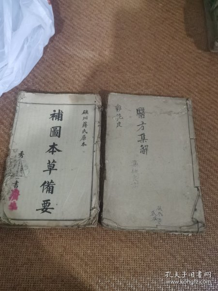 补图本草备要，医方集解