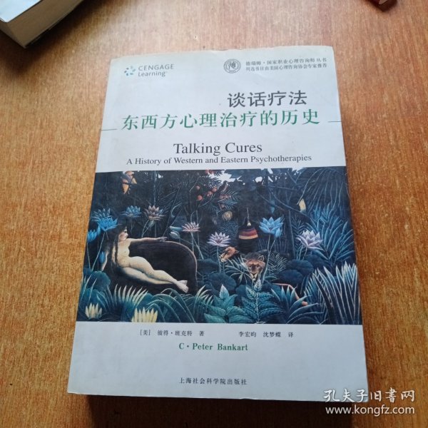 谈话疗法：东西方心理治疗的历史