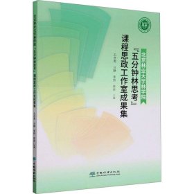 北京林业大学林学院“五分钟林思考”课程思政工作室成果集