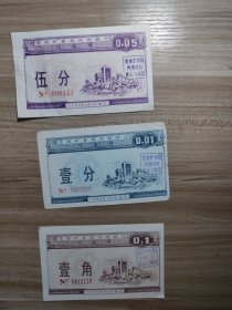 一分五分一角共三张。安徽淮南矿务局内＊—银行代金券。仅作为收藏用。1989年发行。淮南煤矿淮南煤炭淮南矿务局企业代金券，财务会计银行票证专用章公章印章。淮南矿业集团。金融票证股票货币钱币债券钞票类。有编号，雕版印刷图案。安徽淮南煤炭局，矿务局矿业集团上市公司淮南淮河能源。煤矿票证票据金融类