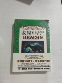 龙族Ⅰ：火之晨曦（上下）