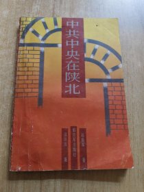 中共中央在陜北