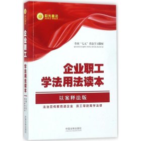 企业职工学法用法读本·全国“七五”普法教材系列（以案释法版）