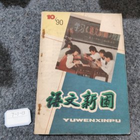 语文新圃1990 10