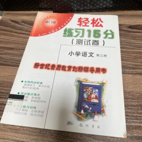 轻松练习15分测试卷. 小学语文．第3册