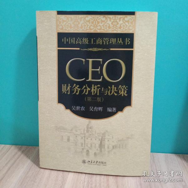 中国高级工商管理丛书：CEO财务分析与决策（第2版）