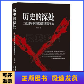 历史的深处：二战日军中国慰安妇影像实录