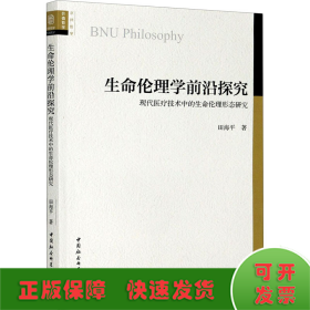 生命伦理学前沿探究 现代医疗技术中的生命伦理形态研究