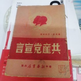 共产党宣言 苏南版 1949年初版