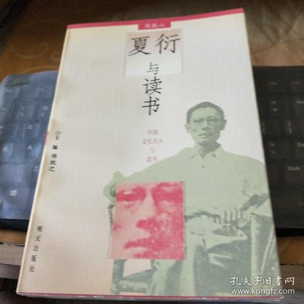 夏衍与读书——中国文化名人与读书