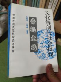 文化解剖与社会批判——鲁迅文选