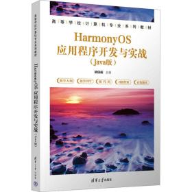 HarmonyOS应用程序开发与实战（Java版）