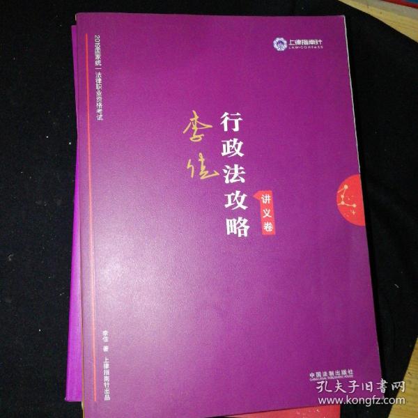 司法考试2019 上律指南针 2019国家统一法律职业资格考试：李佳行政法攻略·讲义卷