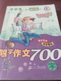 中学生限字作文700字