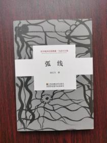 弧线