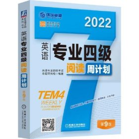 英语专业四级阅读周计划第9版 英语专业四级考试命题研究组 9787111694427 机械工业出版社