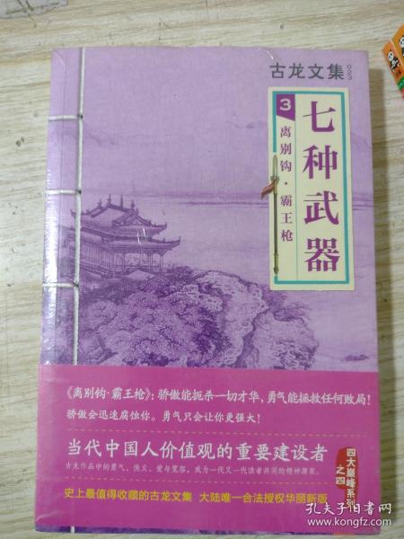 正版库存古龙文集七种武器3：离别钩·霸王枪带塑封