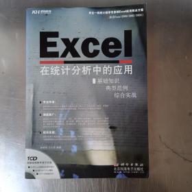 Excel 在统计分析中的应用（CD）