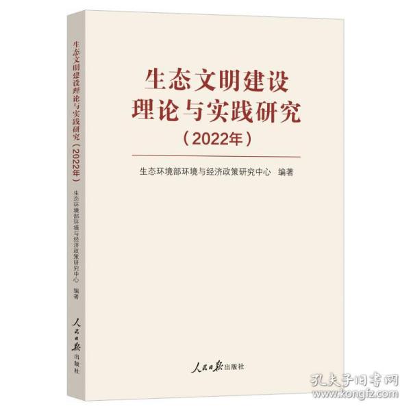 生态文明建设理论与实践研究（2022年）