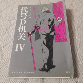 代号D机关 第一二四部 LAST WALTZ 午夜文库647