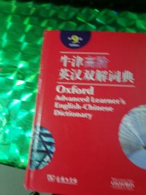 牛津高阶英汉双解词典