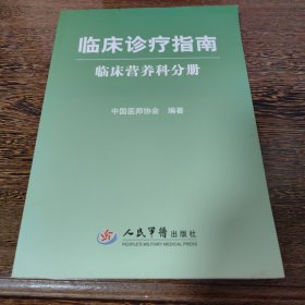 临床诊疗指南.临床营养科分册