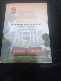 百年培元 泉州培元中学校友名录（1904一2019）