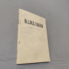 陈云同志文稿选编