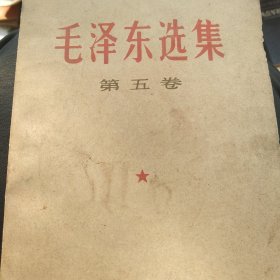 毛泽东选集第五卷