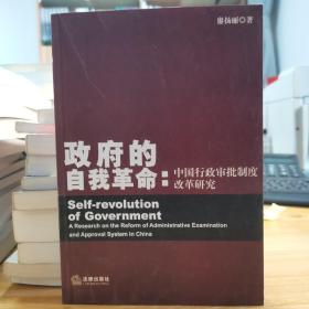 政府的自我革命