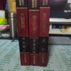 中国历代经典宝库 世说新语 资治通鉴 史记 三册合售