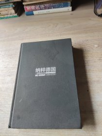 纳粹德国：一部新的历史(正版，内页干净，外面不干净)